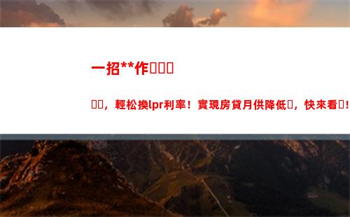 買房無憂，享受LPR利率優惠貸款！